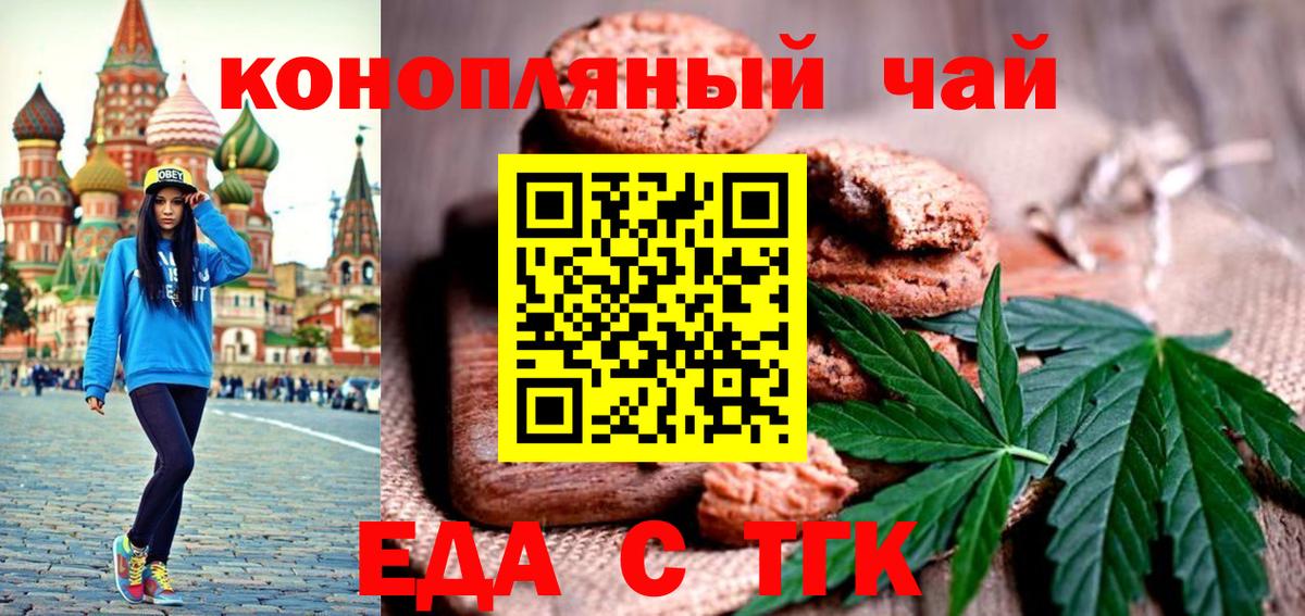 Асино  Печенье с ТГК конопля  Вход с VPN 